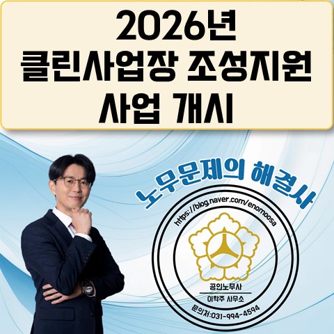  [원당역 노무사] 클린사업장 조성지원 사업 개시