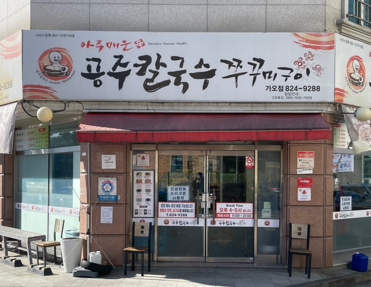  공주칼국수 가오점 | 대전 가오동 점심 맛집, 매콤한 쭈꾸미볶음 먹고 칼국수로 마무리, 완벽한 한 끼