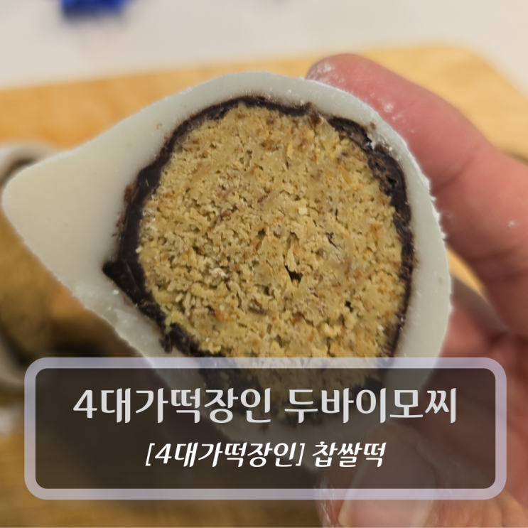  찹쌀떡 :: 4대째 떡장인 두바이모찌 찹쌀떡 후기