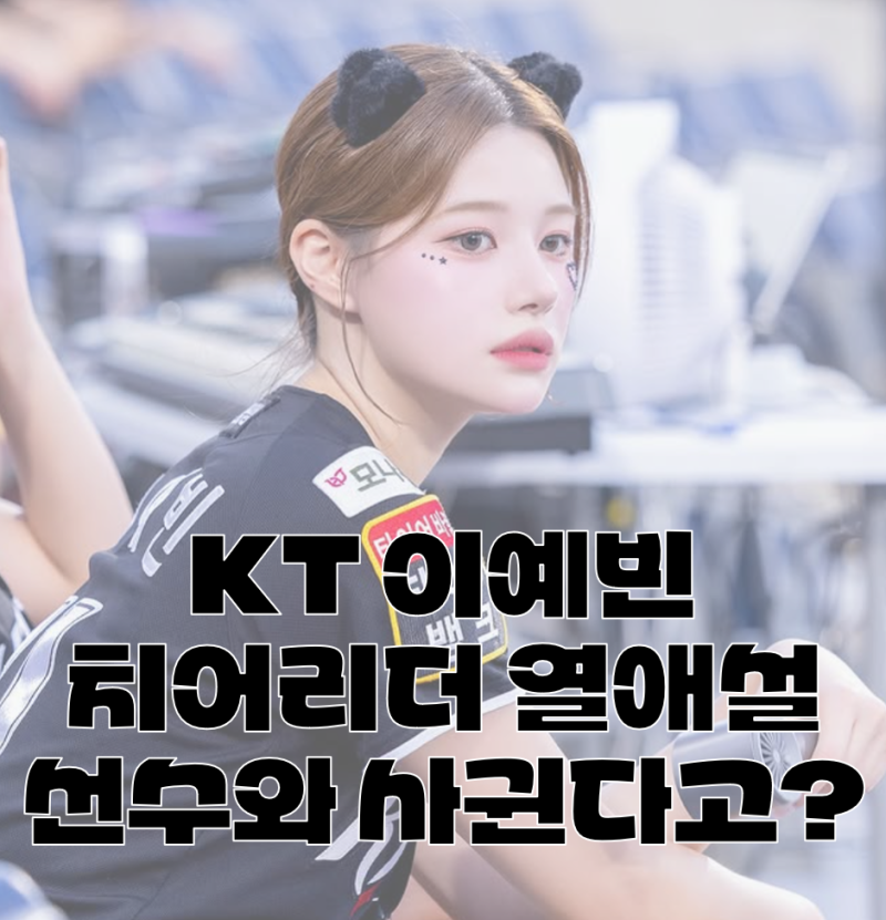 열애설 휩싸인 KT 이예빈 치어리더, 상대는 KT 선수라고? 어처구니 없는 발각 이유! (오원석 이....