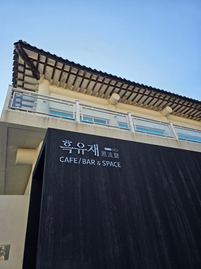  독특한 분위기의 카페 흑유재(경기도 양평)