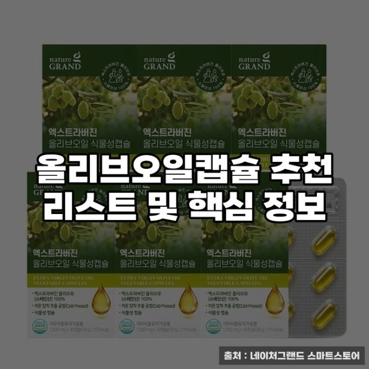  올리브오일캡슐 추천 리스트 및 핵심 정보