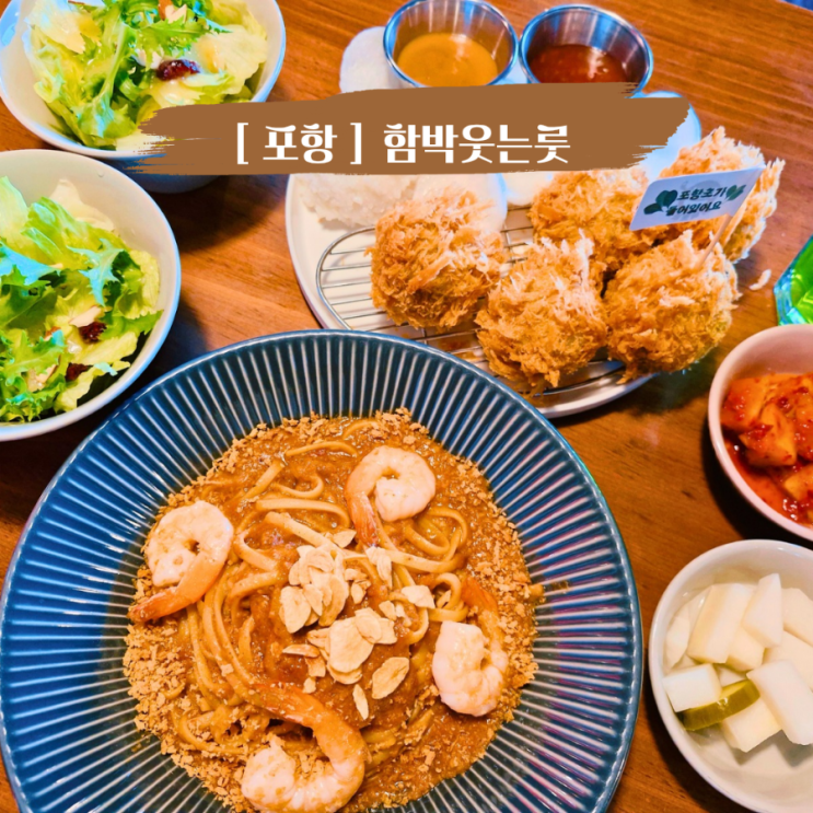  포항문덕맛집 아이랑 가기 좋은 맛집 , 포항초 들어간 함박스테이크 함박웃는룻