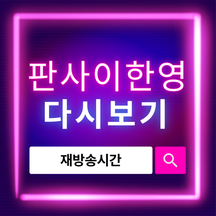 판사 이한영 다시 보기 어디서? 재방송시간·OTT 시청법 총정리