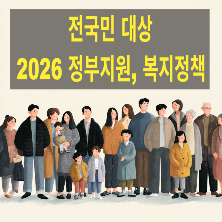  2026년 정부지원·복지 혜택 총정리｜전국민·청년·육아·저소득·65세 이상 신청방법, 자격