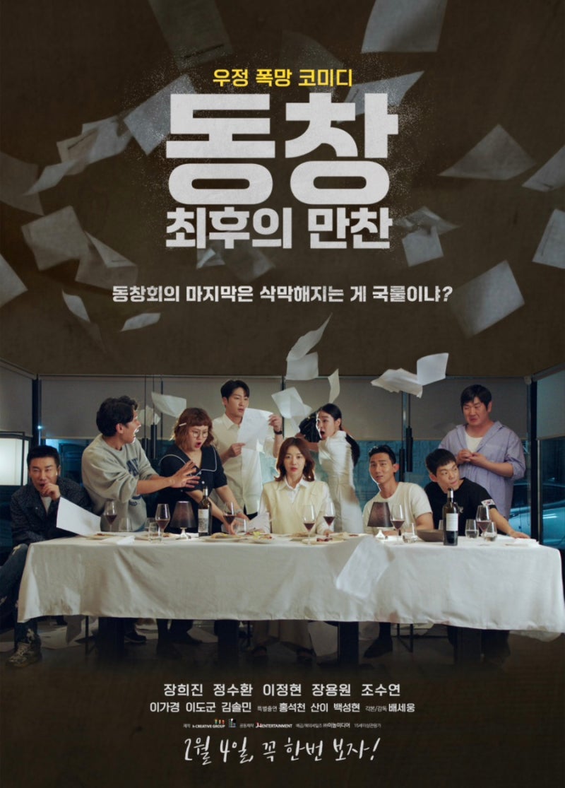 영화 소개) 한국 사회 민낯 다루는 동창회 코미디!｜동창 : 최후의 만찬