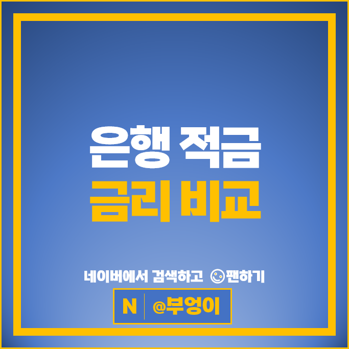 적금 이자 높은 은행 금리 : 고금리 자유적금 정기적금 특판 추천