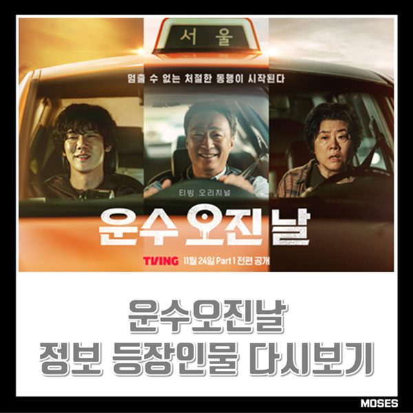 운수 오진 날 기본 정보 특징 주요 등장인물 줄거리 결말 다시보기 정보 티빙 오리지널 tvN 월....