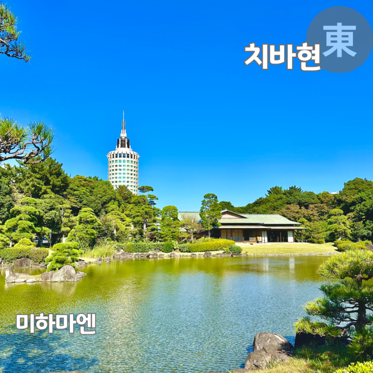  도쿄 여행 가볼만한곳 일본식 정원 마쿠하리 미하마엔