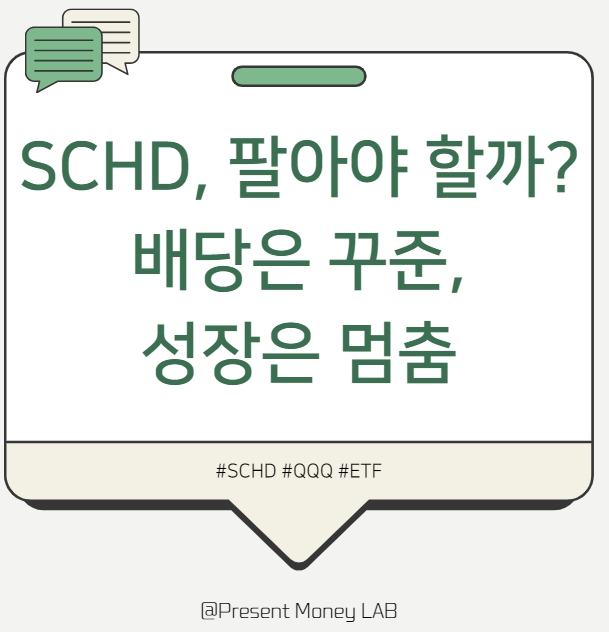  SCHD vs QQQ - 배당은 꾸준하지만 성장은 멈췄다, 지금 팔아야 할까?