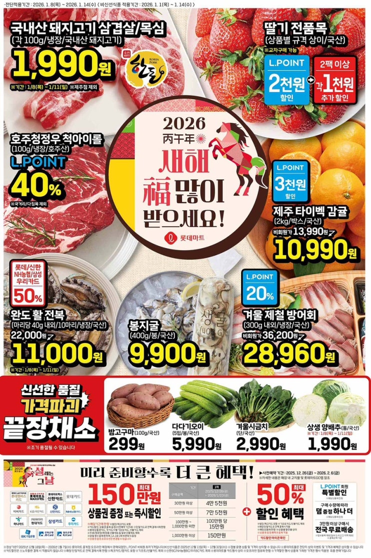  [롯데마트전단지]2026년 1월 8일(목) ~ 1월 14일(수)