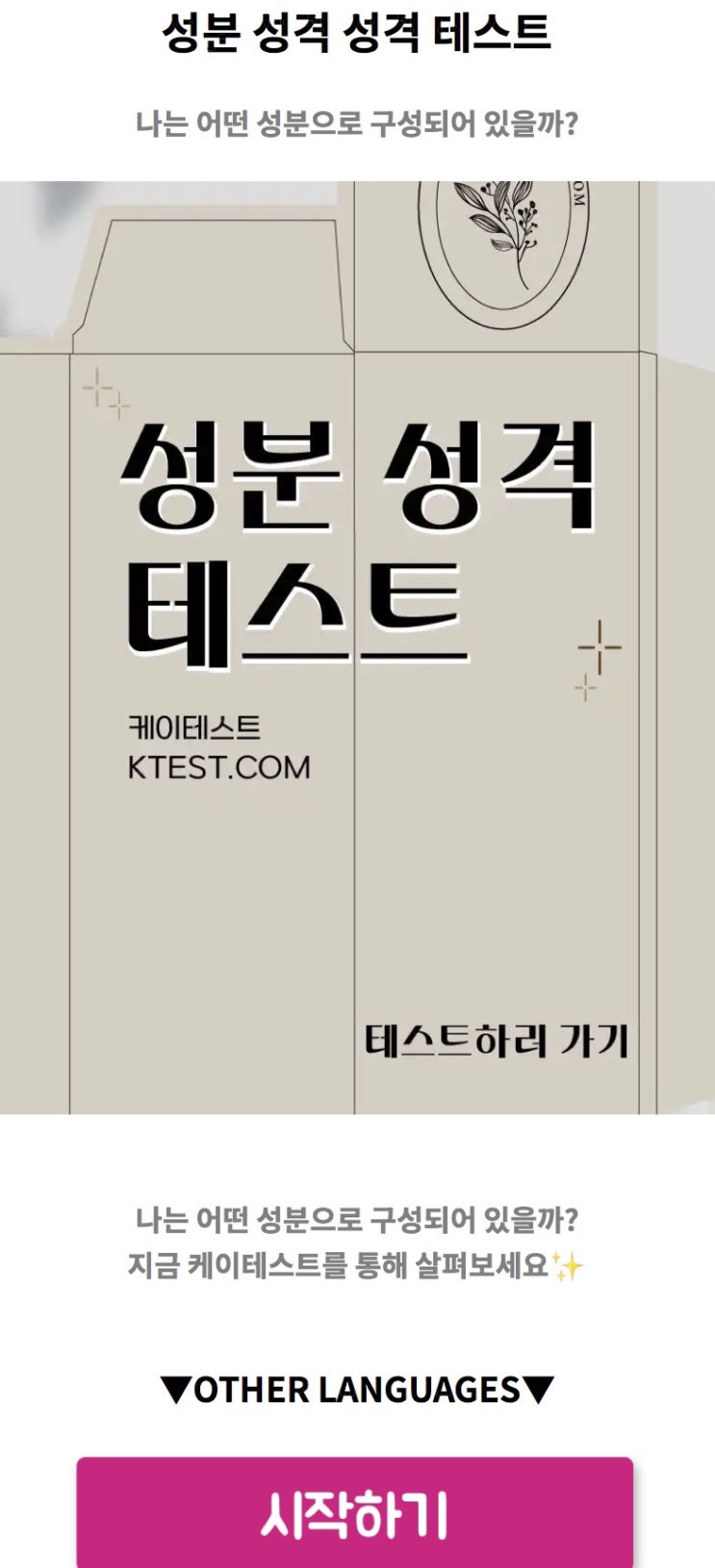  성분 성격 테스트, 나는 어떤 성분으로 구성되어 있을지 알아보기!