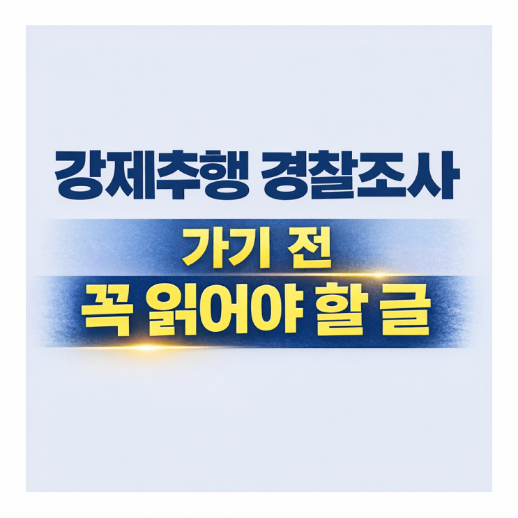  강제추행 경찰조사 가기 전 꼭 읽어야 할 글 은평 성범죄 변호사