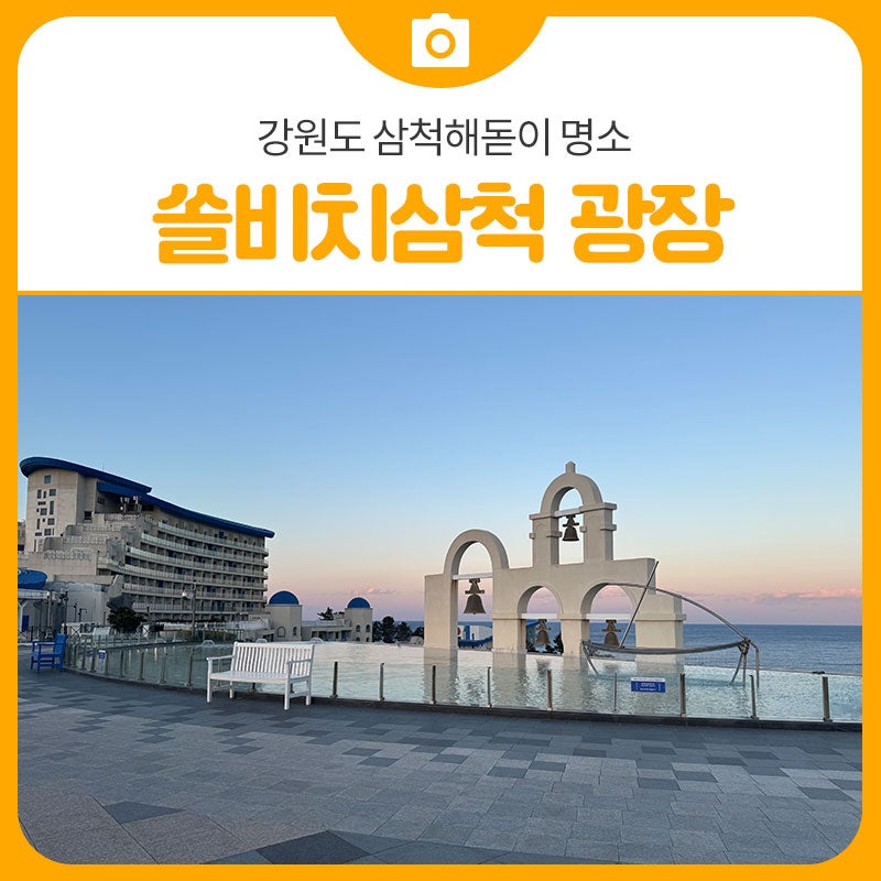 강원도 삼척해돋이 명소추천 쏠비치삼척 광장 | 삼척 가볼만한곳