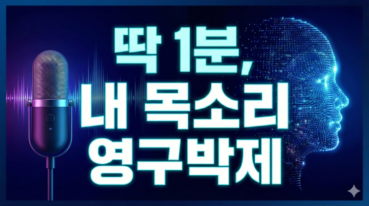  1분 녹음으로 평생 쓰는 AI 목소리, ElevenLabs 음성 복제 실무 완전 정복
