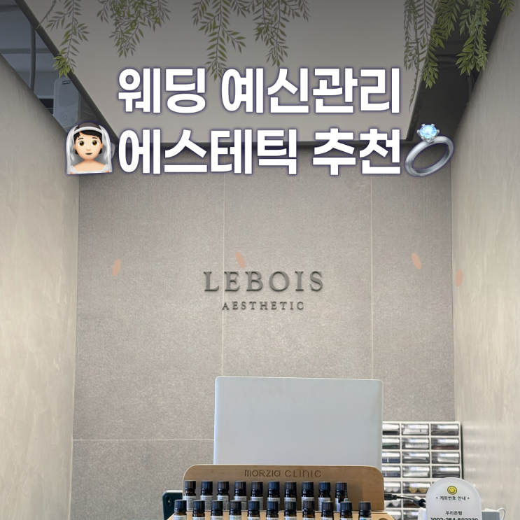  르보아 더 강남에서 강남웨딩관리 받고 온 후기