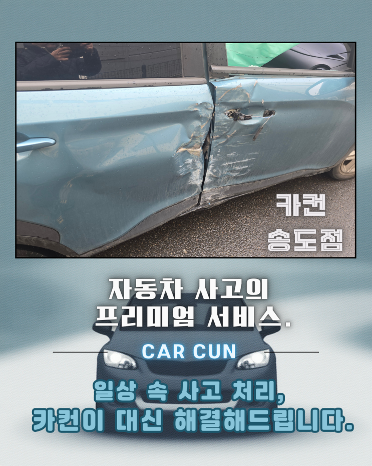  코나 측면 사고, 송도공업사 선택 전에 반드시 확인해야 했던 수리 기준