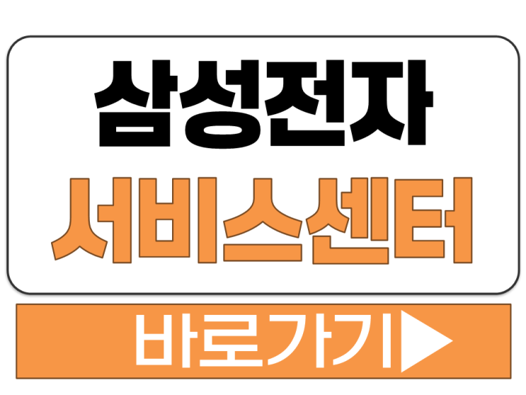  삼성전자 서비스센터 전화 번호 운영 영업 시간 A/S 점검 수리 예약 검색 통화 방법