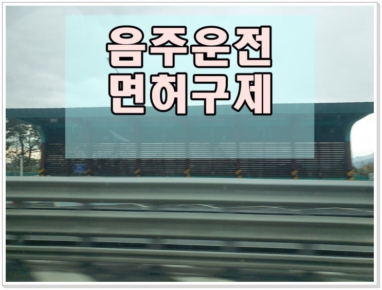  의정부 행정사 음주운전 면허취소 막막하다면