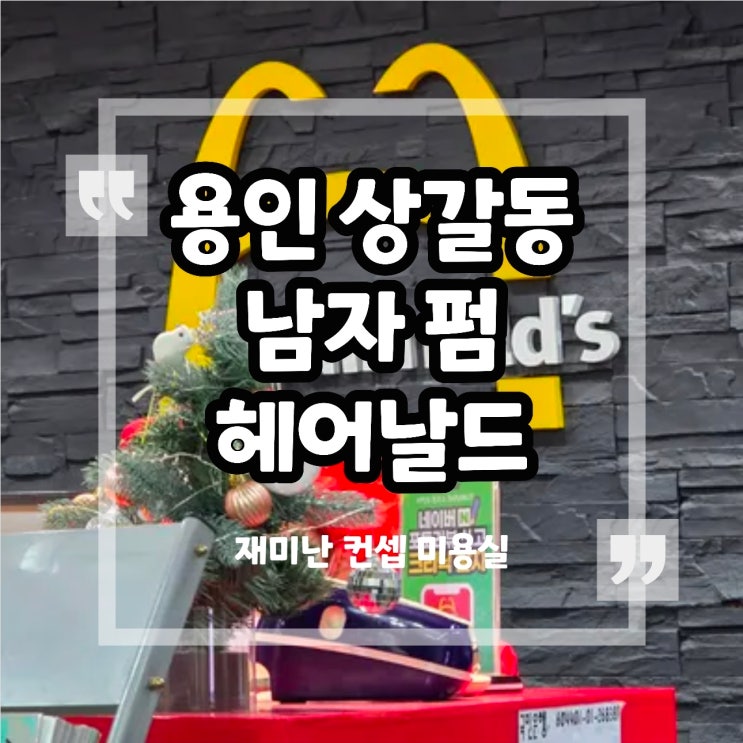 상갈동 남자 머리 헤어날드에서 남성펌 후기