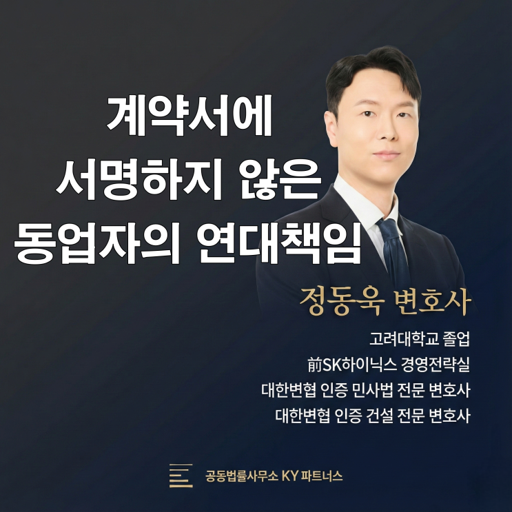 인천 건설 전문 변호사, 계약서에 서명하지 않은 동업자에게 책임 묻는 법(상법 제48조)