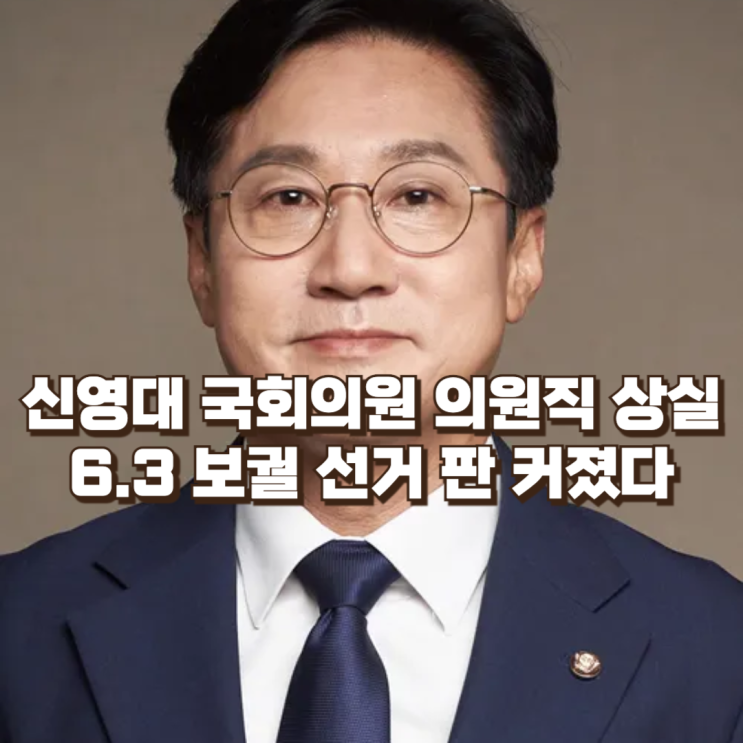 신영대 민주당 의원 당선무효｜신영대는 누구인가, 선거법 위반 판결의 의미