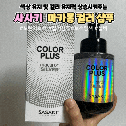 탈색모 애쉬 그레이 컬러 보색 염색 추천 사사키 마카롱 컬러 샴푸 실버로 컬러 케어