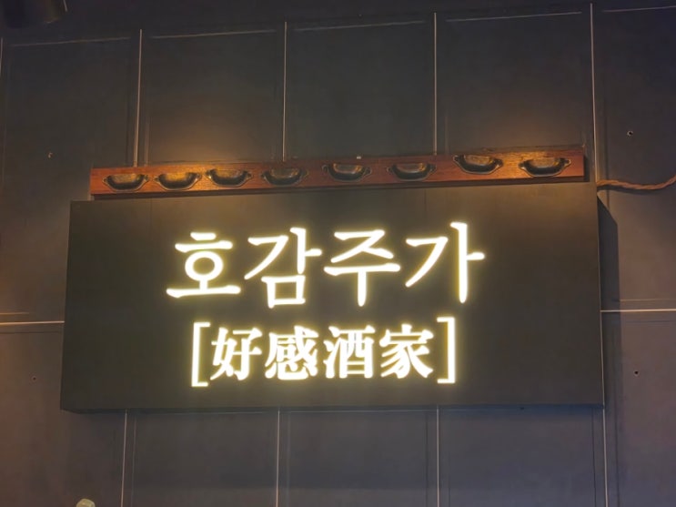  창원 상남동 룸술집 - 호감주가에서 명란통감자와 흑초 치킨 가라아게 볶음 먹고 왔습니다.