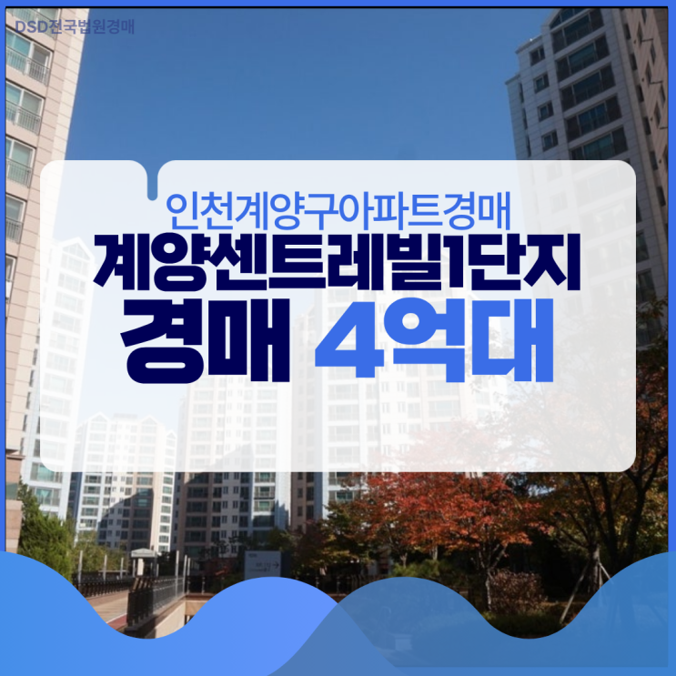  인천계양구아파트경매 계양센트레빌1단지 권리 분석