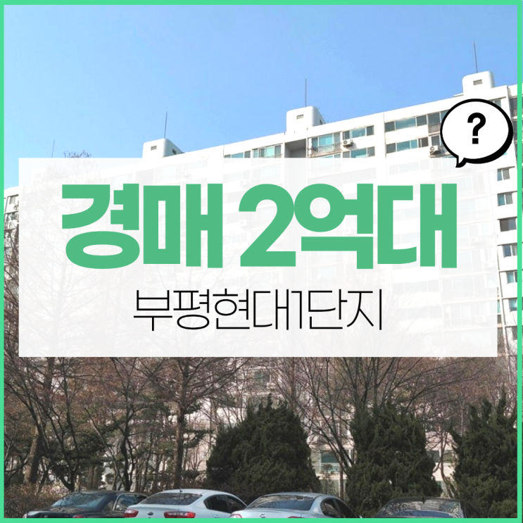  인천아파트경매 부평현대1단지 재건축 경매
