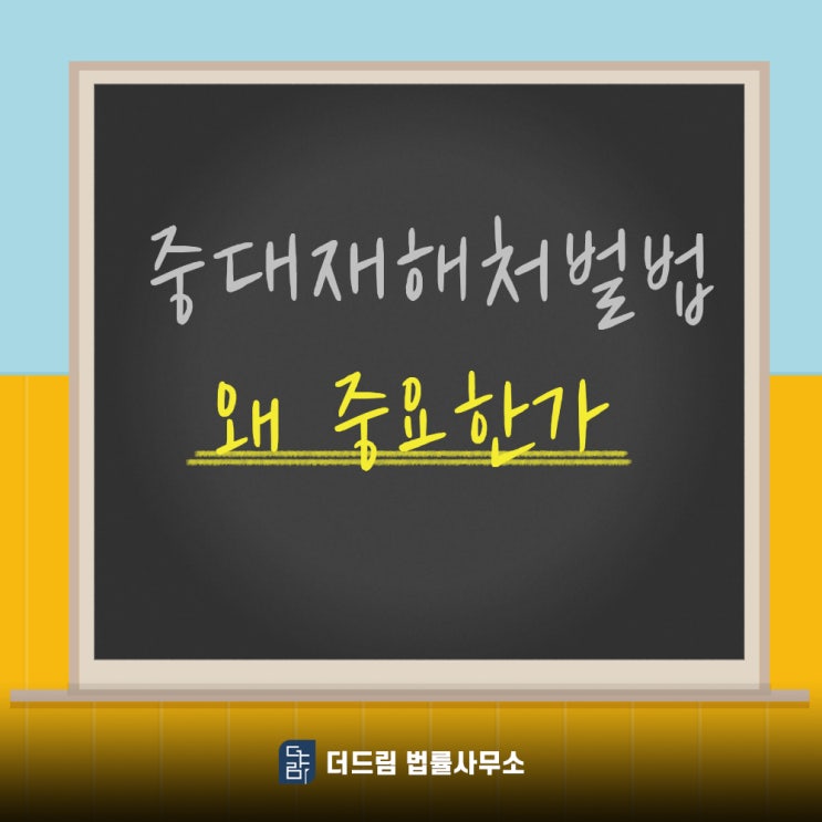  중대재해처벌법 왜 원청이 더 잘 알아야 할까