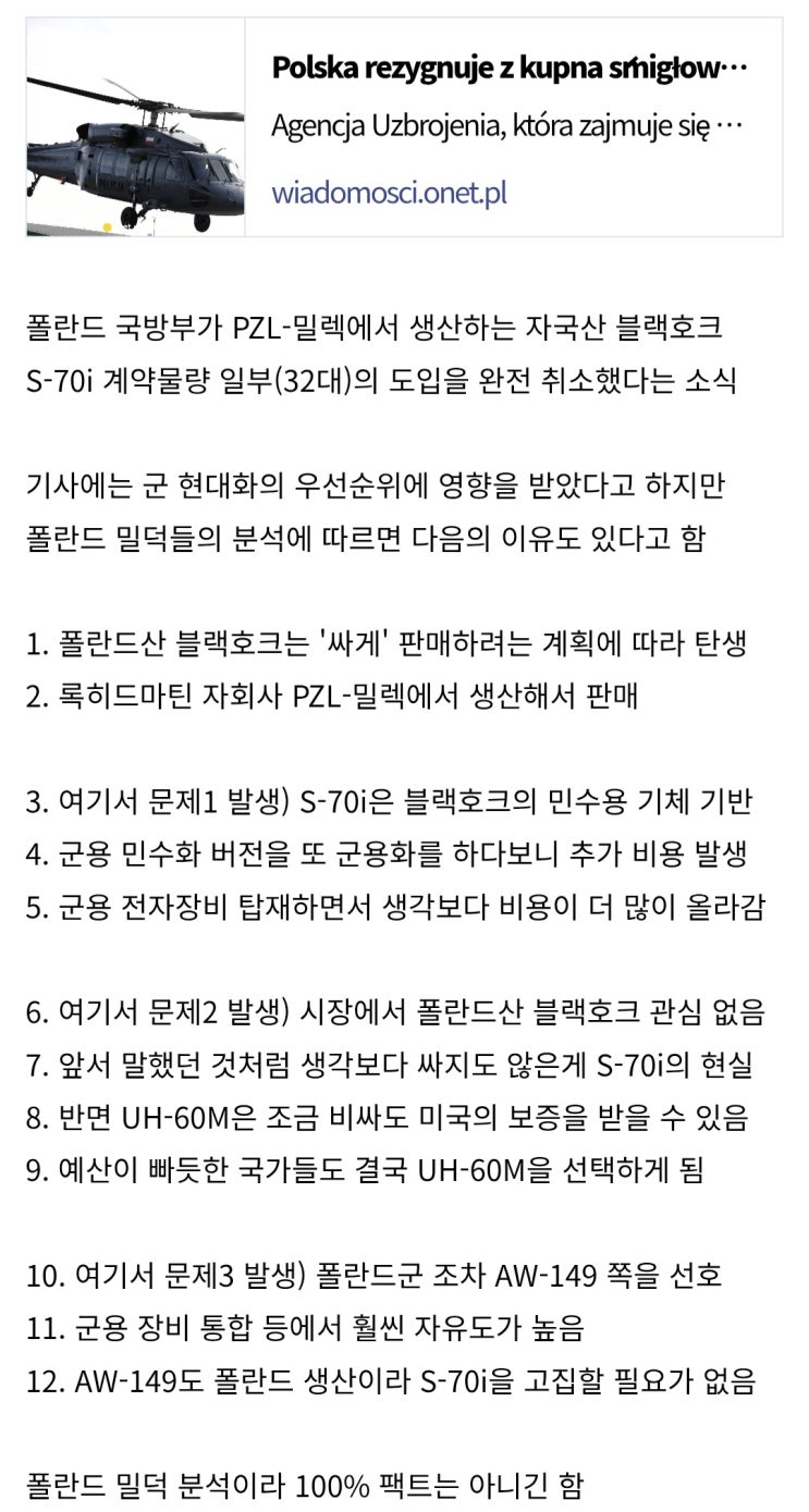  폴란드, 자국산 블랙호크 S-70i 32대 도입 계약 취소