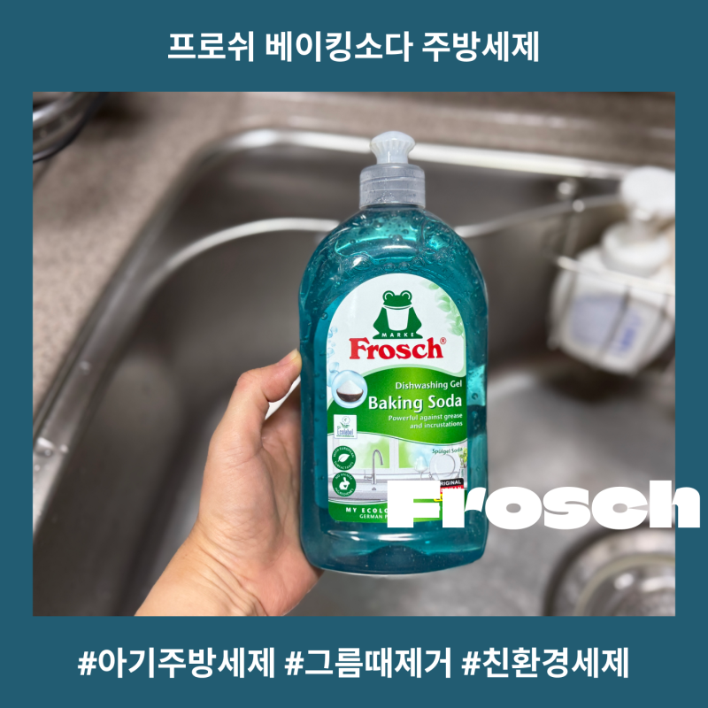 기름기 제거 끝판왕! 독일 국민 주방세제 프로쉬 베이킹소다 주방세제 성분부터 사용감까지