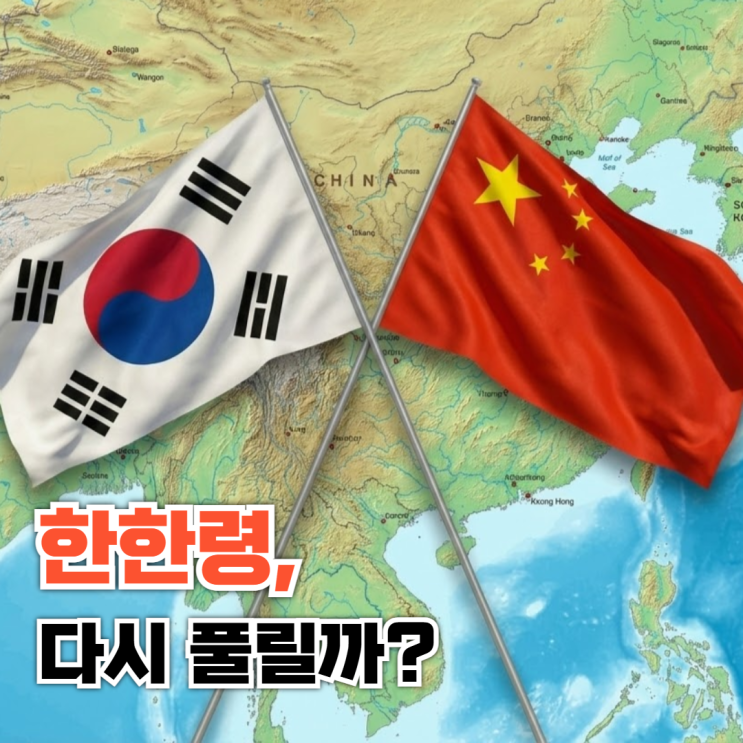  한한령 해제 가능성, 언제 어떻게 풀릴까?