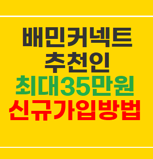  배민커넥트 추천인 코드 26년 1월 신규가입 이벤트 방법 혜택