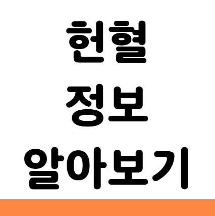  헌혈 조건 종류 주기 시간 사은품