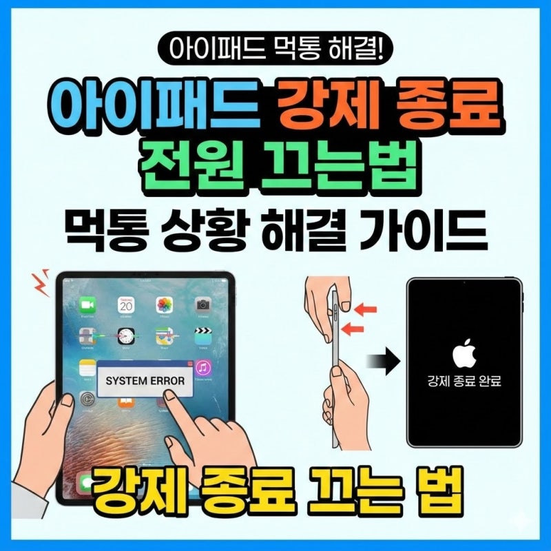 아이패드 강제 종료 전원 끄는법 먹통 상황 해결 가이드