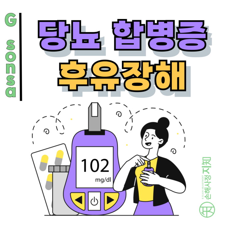  당뇨 합병증 후유장해, 진단서 한 줄이 보험금을 가릅니다.
