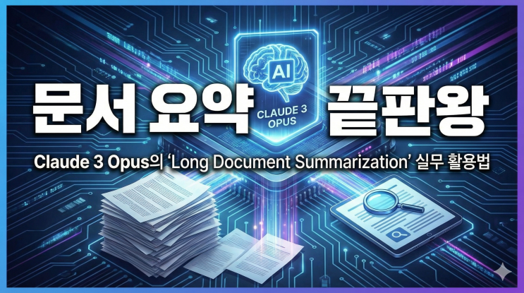  문서 요약 끝판왕, Claude 3 Opus의 'Long Document Summarization' 실무 활용법