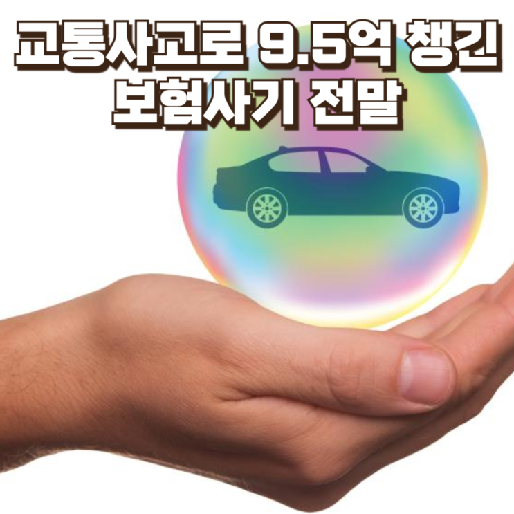  보험설계사가 고의 교통사고로 9.5억 챙긴 이유｜한의사·공업사까지 얽힌 보험사기 전모