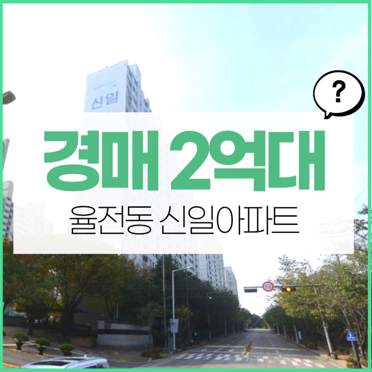  수원아파트경매 율전동 신일아파트 역세권 2억대?