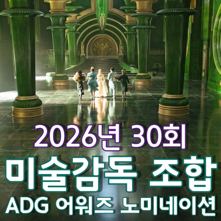  2026년 30회 미술감독 조합 ADG 어워즈 영화 부문 노미네이션