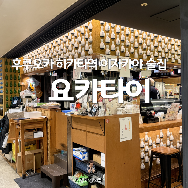  후쿠오카 여행 하카타역 데이토스 요카타이 이자카야 술집 가성비 맛집