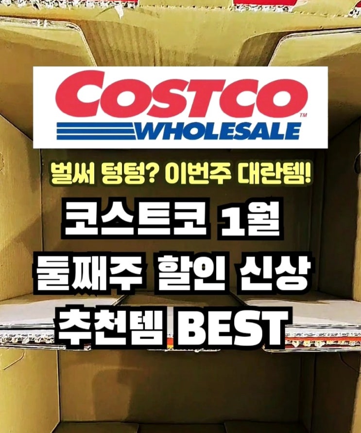  코스트코 1월 둘째주 할인 세일