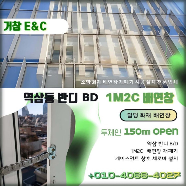  강남 역삼동 반디 BD 배연창 교체 : 녹슬고 고장 난 개폐기
