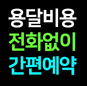  서귀포 다마스용달차 비용 가격 라보 화물용달 트럭1톤 용달이사업체 다마스퀵 서비스 화물차 견적 예약
