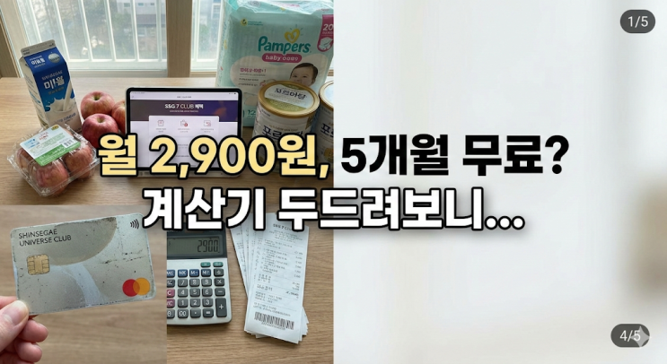  이마트 쓱세븐 클럽 혜택 분석, 유니버스 클럽 해지하고 갈아탈 만한 가치 있을까? (계산기 두드려본 5개월 무료 활용법)
