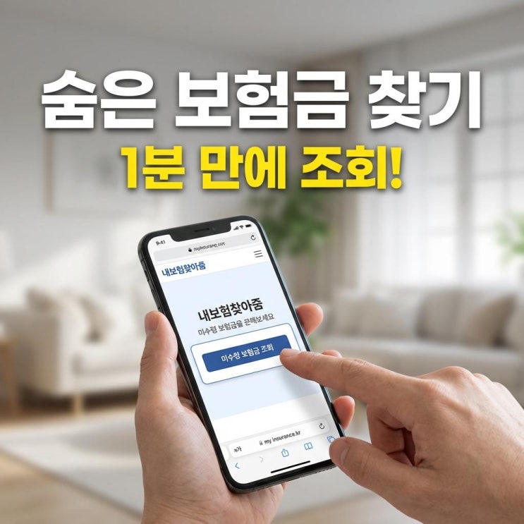  숨은 보험금 찾기 1분 만에 조회! 내보험찾아줌 사이트 이용법과 카드 포인트 계좌 입금 꿀팁
