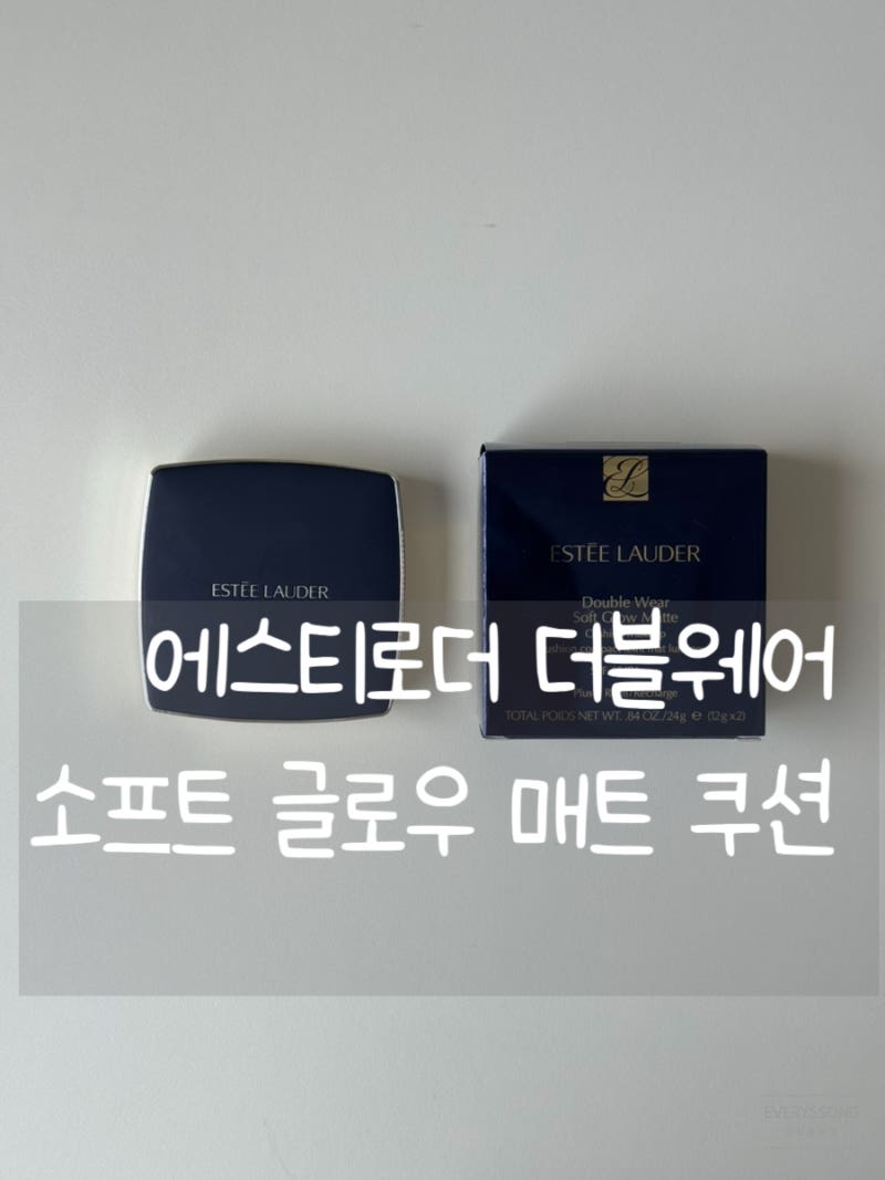 에스티로더 더블웨어 글로우 매트 쿠션 : 1W1 BONE 본 컬러 사각쿠션 사용후기
