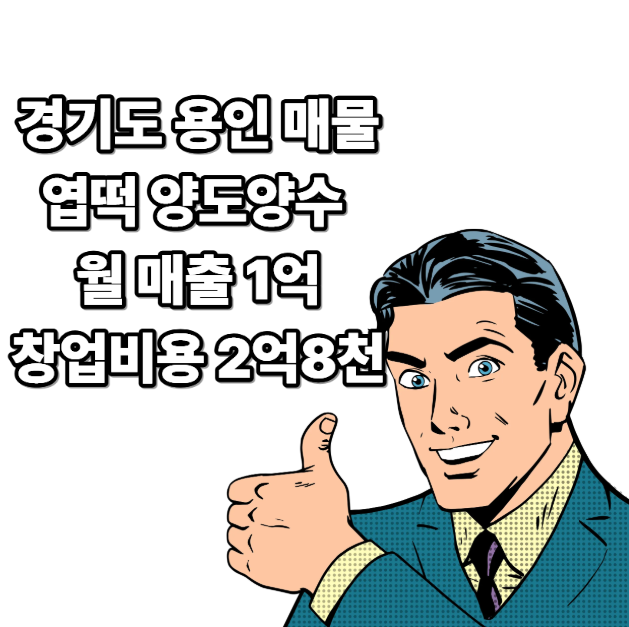엽떡 양도양수 용인에서 매물 인수 투잡 부업 풀오토 고수익